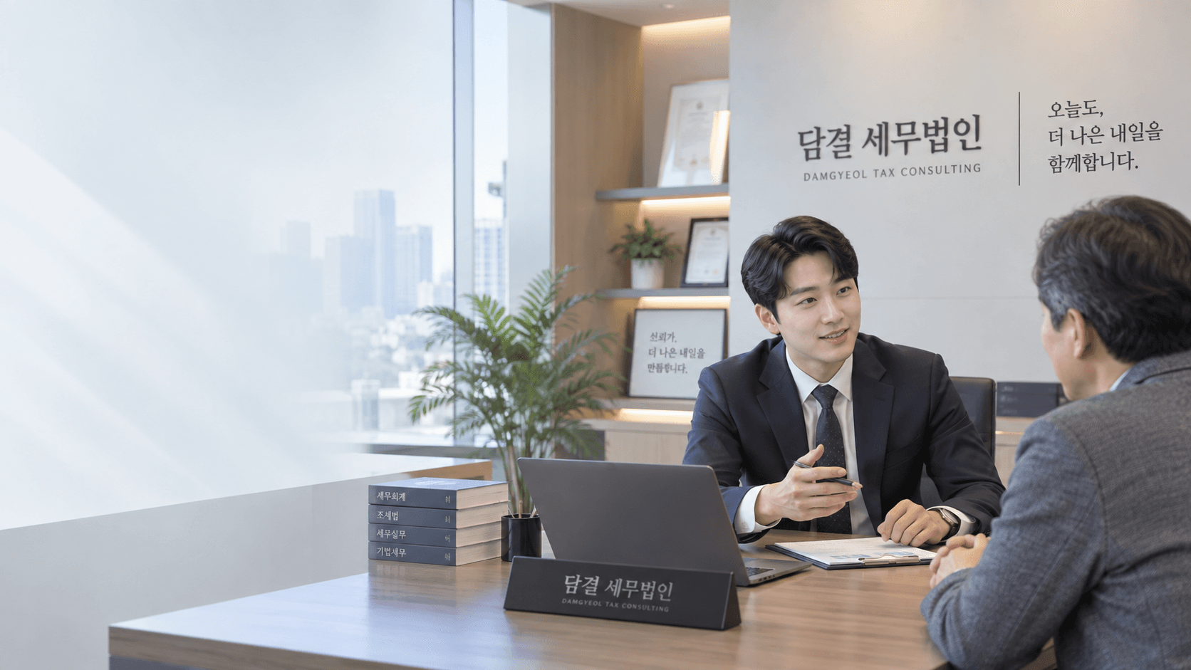 담결 세무법인 상담실에서 세무사가 고객과 마주 앉아 현재 상황을 확인하고 있다